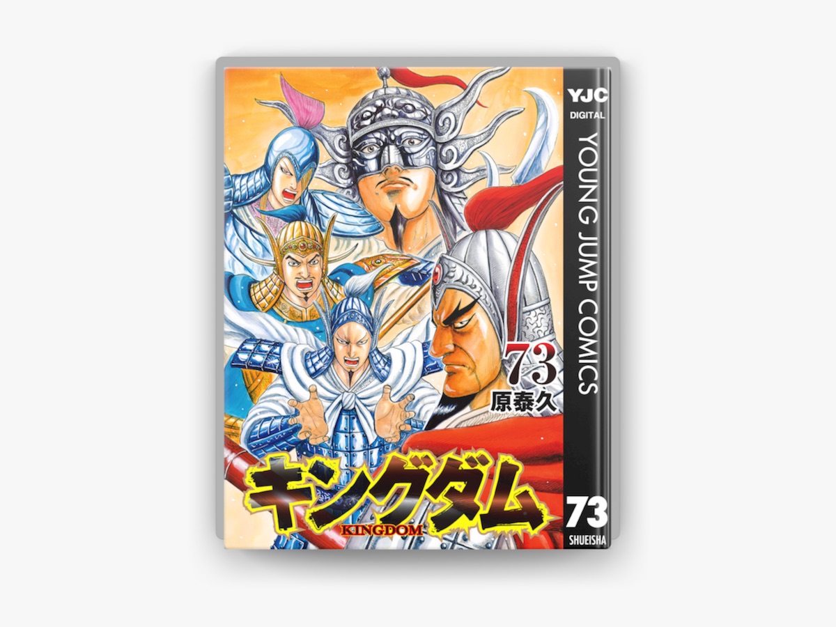 キングダム1-73 全巻セット