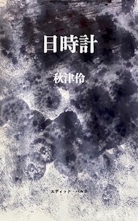 日時計 by 秋津伶
