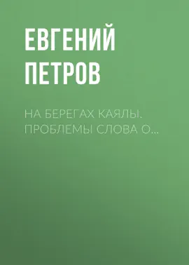На берегах Каялы. Проблемы Слова о…