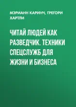 Читай людей как разведчик. Техники спецслужб для жизни и бизнеса