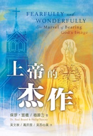 上帝的杰作 Fearfully and Wonderfully: The Marvel of Bearing God's Image