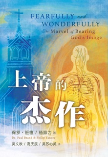 上帝的杰作 Fearfully and Wonderfully: The Marvel of Bearing God's Image by Dr. Paul Brand