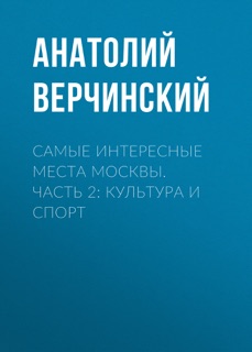 Самые интересные места Москвы. Часть 2: культура и спорт by Анатолий Верчинский