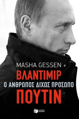 Βλαντίμιρ Πούτιν. Ο άνθρωπος δίχως πρόσωπο