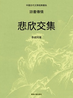 中國古代文學經典書系·詩書傳情:悲欣交集 by Li Shu Tong