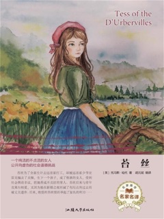 名家名译:苔丝 by 胡元斌