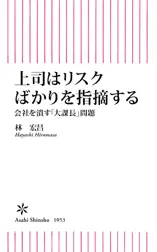 上司はリスクばかりを指摘する 会社を潰す「大課長」問題