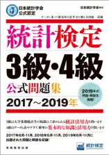 日本統計学会公式認定 統計検定3級・4級 公式問題集[2017～2019年]