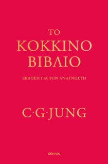 Το κόκκινο βιβλίο by Carl G Jung