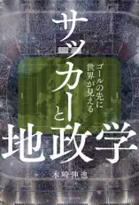 サッカーと地政学 - ゴールの先に世界が見える -