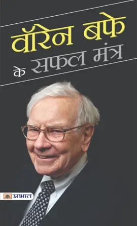 Warren Buffett Ke Safal Mantra