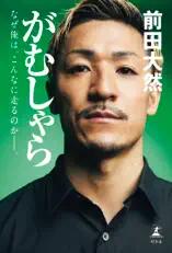 がむしゃら なぜ俺は、こんなに走るのか——。