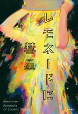 レモネードに彗星