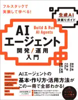 AIエージェント開発/運用入門 [生成AI深掘りガイド]