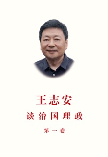 王志安谈治国理政第一卷 by 王志安