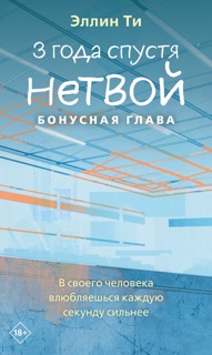 3 года спустя. Нетвой. Бонусная глава by Эллин Ти
