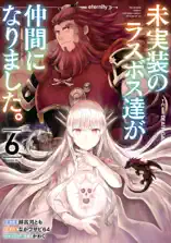 未実装のラスボス達が仲間になりました。 6