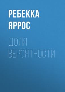 Доля вероятности by Ребекка Яррос & Юлия Змеева