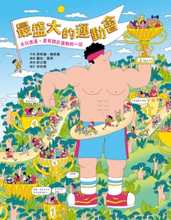 最盛大的運動會 by 菲利普.納斯曼 & Philippe Nessmann