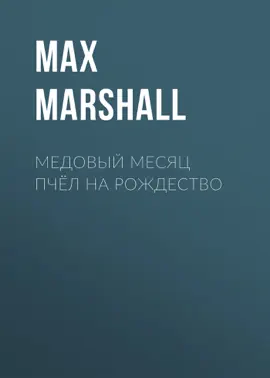 Медовый месяц пчёл на Рождество