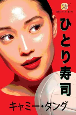 Read: ひとり寿司