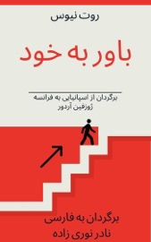 باور به خود - نادر نوری زاده