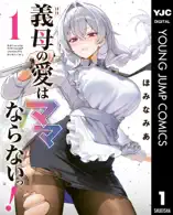 義母の愛はママならないっ! 1