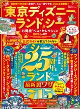 晋遊舎ムック お得技シリーズ293 東京ディズニーランド&シーお得技ベストセレクション 2026-27