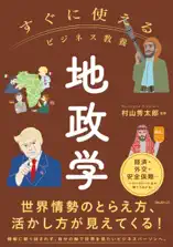 すぐに使えるビジネス教養 地政学