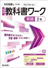 中学教科書ワーク 英語 2年 光村図書版