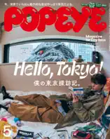 POPEYE(ポパイ) 2025年 5月号 [Hello, Tokyo! 僕の東京探訪記。]