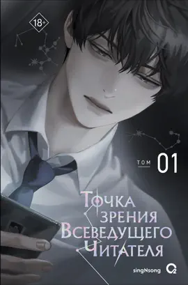 Read: Book Точка зрения Всеведущего Читателя. Том 01