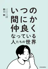 いつの間にか仲良くなっている人たちの世界