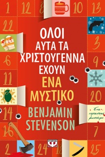 Όλοι Αυτά τα Χριστούγεννα Έχουν Ένα Μυστικό by Benjamin Stevenson