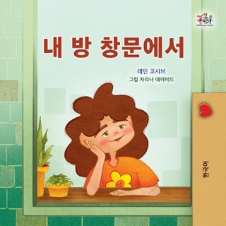 내 방 창문에서 by Rayne Coshav & KidKiddos Books