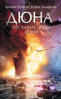 Песчаные черви Дюны by Брайан Герберт & Александр Анваер