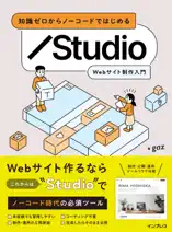 知識ゼロからノーコードではじめる Studio Webサイト制作入門