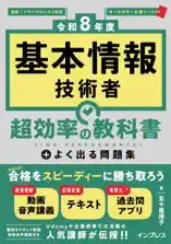 [令和8年度]基本情報技術者 超効率の教科書+よく出る問題集