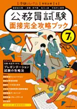 7年度 公務員試験 面接完全攻略ブック