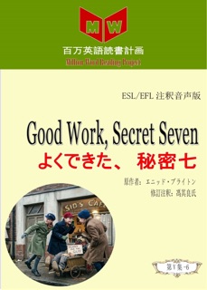 Good Work, Secret Seven よくできた、秘密七 (ESL/EFL注釈音声版) by 馮其良氏