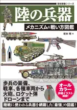 歴史群像シリーズ 陸の兵器 メカニズム&戦い方図鑑