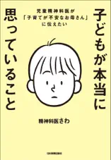 子どもが本当に思っていること 児童精神科医が「子育てが不安なお母さん」に伝えたい