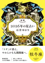 星栞 2026年の星占い 牡牛座 【電子限定おまけ付き《あなたの1年を動物に例えると…?》】