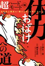体力おばけへの道 超ハードモード編 自分史上最高の「動ける体」を手に入れよ!