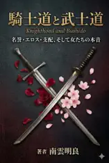 騎士道と武士道
