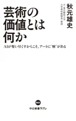 芸術の価値とは何か AIが奪い尽くすからこそ、アートに〝解〟がある