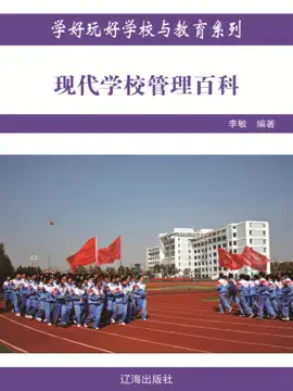 Read: 学好玩好学校与教育系列:现代学校管理百科