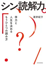 シン読解力―学力と人生を決めるもうひとつの読み方