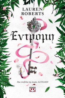 Έντρομη by Lauren Roberts