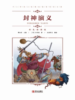 封神演义 by 许仲琳